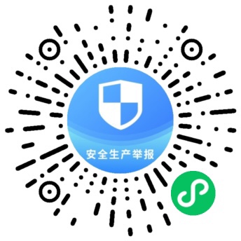 安全生產舉報